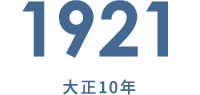 1921大正10年