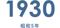 1930 昭和5年