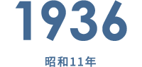 1936 昭和11年