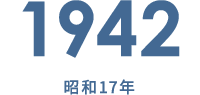 1942 昭和17年