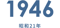 1946 昭和21年