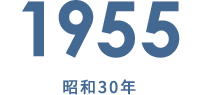 1955 昭和30年