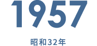 1957 昭和32年