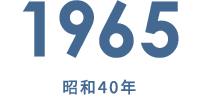 1965 昭和40年