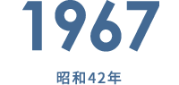 1967 昭和42年