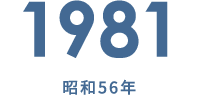 1981 昭和56年