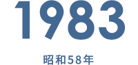 1983 昭和58年