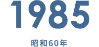 1985 昭和60年