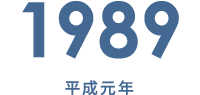 1989 平成元年