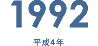 1992 平成4年