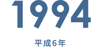 1994 平成6年