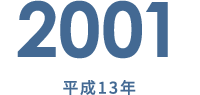 2001 平成13年