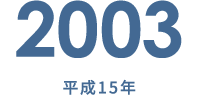 2003 平成15年