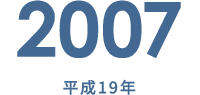 2007 平成19年