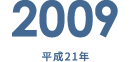 2009 平成21年