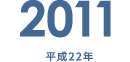 2011 平成22年