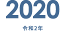 2020 令和2年