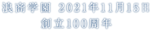 浪商学園　2021年11月15日　創立100周年