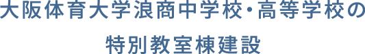 大阪体育大学浪商中学校・高等学校の特別教室棟建設