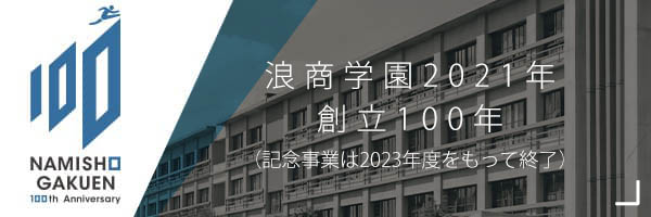 NAMISHO GAKUEN 100th Anniversary 浪商学園は2021年創立100周年を迎えます。